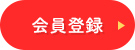 無料会員登録