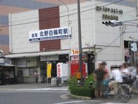周辺環境:北野白梅町駅(京福 北野線)