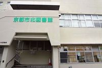 周辺環境:京都市北図書館